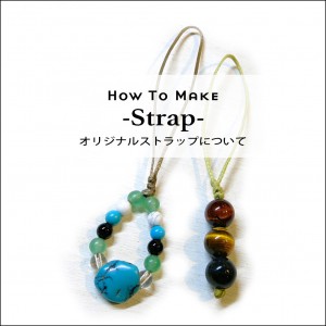 how to ストラップ