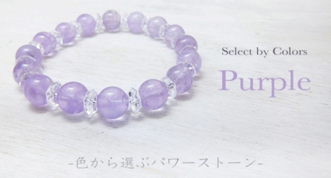 色から選ぶ 【 紫 】の パワーストーン | 大阪 パワーストーン 3店舗