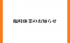 臨時休業のお知らせ