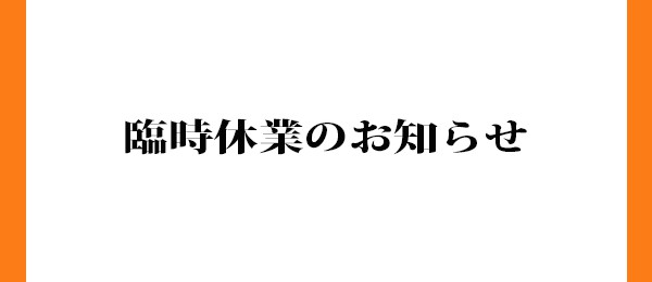 臨時休業のお知らせ