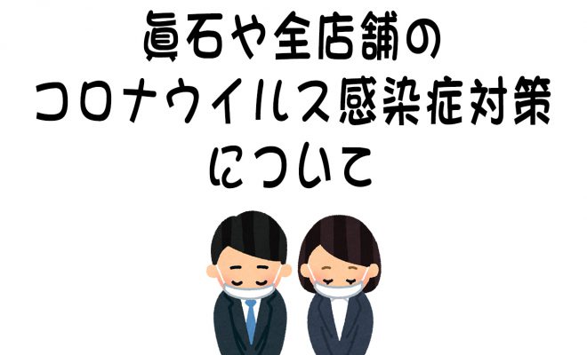 コロナウイルス感染症対策